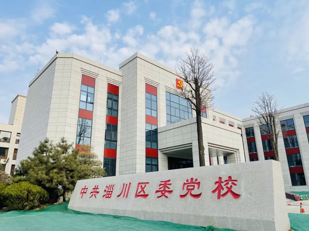 中共淄川區委黨校一期工程